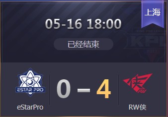《王者荣耀》2019KPL春季赛季后赛5月16日eStarPro vs RW侠视频