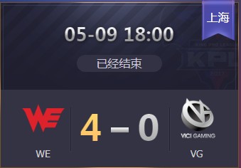 《王者荣耀》2019KPL春季赛季后赛5月9日WE vs VG视频