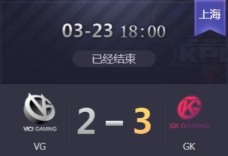 《王者荣耀》2019KPL春季赛3月23日VG vs GK视频